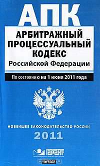 Арбитражный процессуальный кодекс Российской Федерации. По состоянию на 1 июня 2