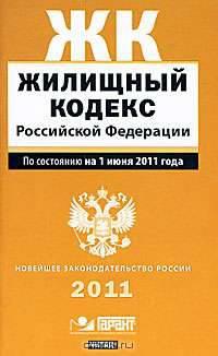 Жилищный кодекс Российской Федерации. По состоянию на 1апреля 2011 года