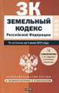 Земельный кодекс Российской Федерации. По состонию на 1июня 2011 года