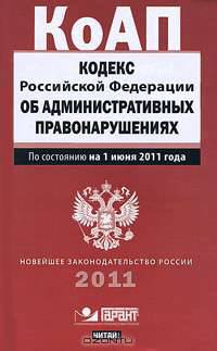 Кодекс Российской Федерации об административных правонарушениях. По состоянию на