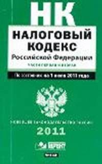 Налоговый кодекс Российской Федерации. Части 1, 2. По состоянию на 1 июля 2011 года