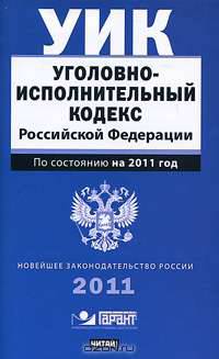 Уголовно-исполнительный кодекс Российской Федерации. По состоянию на 2011 год