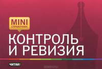 Контроль и ревизия