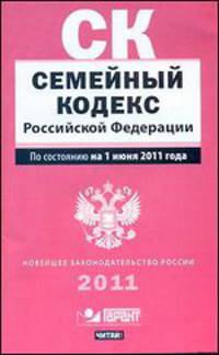 Семейный кодекс Российской Федерации. По состоянию на 1 июня 2011 года