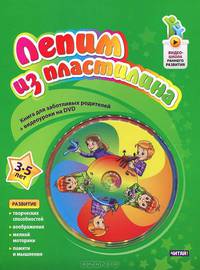 Лепим из пластилина. От 3 до 5 лет (+ DVD)