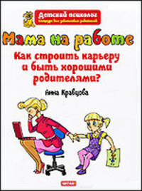 Мама на работе. Как строить карьеру и быть хорошими родителями?
