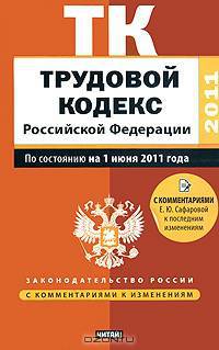 Трудовой кодекс Российской Федерации. По состоянию на 1 июня 2011 года