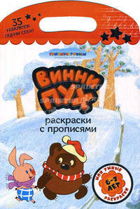 Винни Пух. Раскраски с прописями