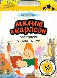 Малыш и Карлсон. Раскраски с прописями