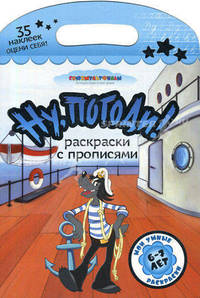 Ну, погоди! Раскраски с прописями