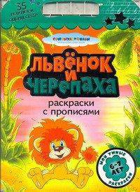 Львенок и черепаха. Раскраски с прописями