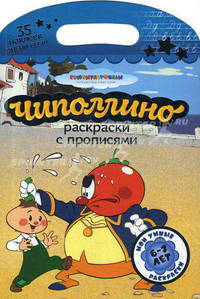 Союзмультфильм(раскр.+35накл)Чиполлино.