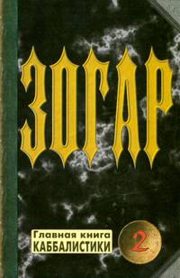 Зогар: Главная книга каббалистики. Кн. 2 /Пер. с арам. Я Ратушного