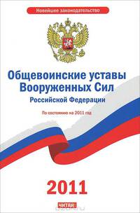 Общевоинские уставы Вооруженных сил Российской Федерации
