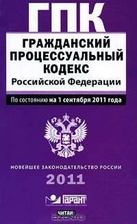 Гражданский процессуальный кодекс Российской Федерации. По состоянию на 1 сентя