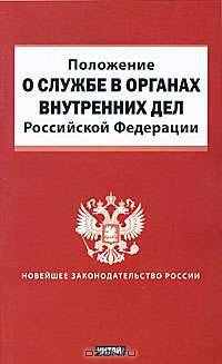 Положение о службе в органах внутренних дел Российской Федерации