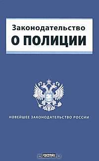 Законодательство о полиции.