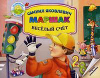 Веселый счет. От одного до десяти