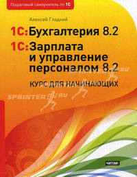 1C:Бухгалтерия 8.2. и 1С:Зарплата и управление персоналом 8.2. Курс для начинающих