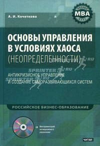Основы управления в условиях хаоса (неопределенности). Антикризисное управление и создание саморазвивающихся систем + CD "Инструментарий антикризисного управления"