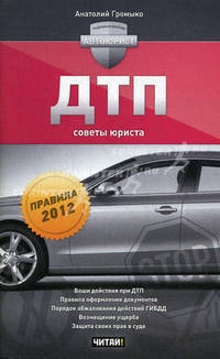 ДТП. Советы юриста