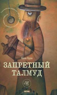 Запретный талмуд