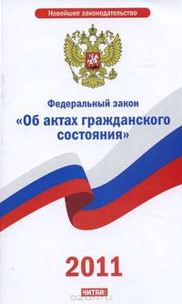 Федеральный закон &quot;Об актах гражданского состояния&quot;