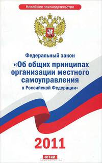 Федеральный закон "Об общих принципах организации местного самоуправления в Российской Федерации"
