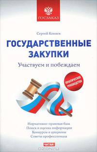 Государственные закупки. Участвуем и побеждаем