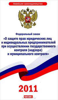 Федеральный закон "О защите прав юридических лиц и индивидуальных предпринимателей при осуществлении государственного контроля (надзора) и муниципального контроля"