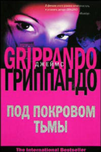 Под покровом тьмы - (The International Bestseller) [мяг.]