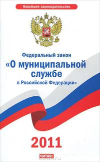 Федеральный закон &quot;О муниципальной службе в Российской Федерации&quot;