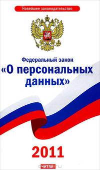 Федеральный закон &quot;О персональных данных&quot;