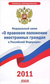 Федеральный закон "О правовом положении иностранных граждан в Российской Федерации"