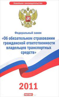 Федеральный закон "Об обязательном страховании гражданской ответственности владельцев транспортных средств"