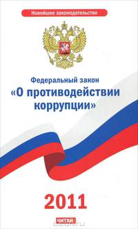 Федеральный закон &quot;О противодействии коррупции&quot;