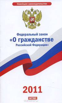 Федеральный закон &quot;О гражданстве Российской Федерации&quot;