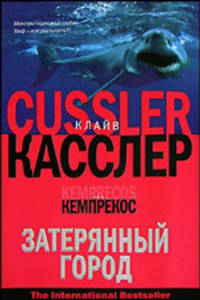 Затерянный город - (The International Bestseller) [мяг.]