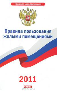 Правила пользования жилыми помещениями