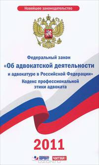 Федеральный закон "Об адвокатской деятельности и адвокатуре в Российской Федерации". Кодекс профессиональной этики адвоката