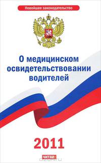 Федеральный закон "О медицинском освидетельствовании водителей на состояние опьянения"