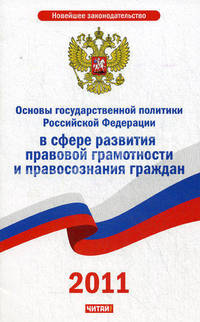 Основы государственной политики Российской Федерации в сфере развития правовой грамотности и правосознания граждан
