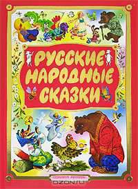 Русские народные сказки (70х100/8)