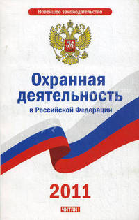 Охранная деятельность в Российской Федерации