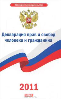 Декларация прав и свобод человека и гражданина.