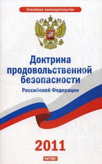 Доктрина продовольственной безопасности Российской Федерации