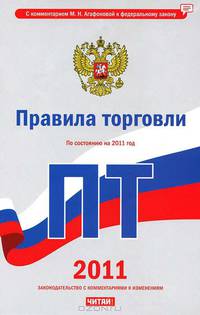 Правила торговли. По состоянию на 2011 год