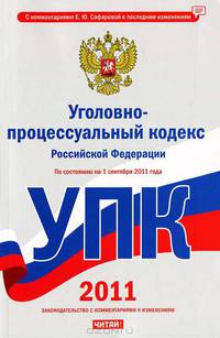 Уголовно-процессуальный кодекс Российской Федерации (по состоянию на 1 сентября 2011 года)