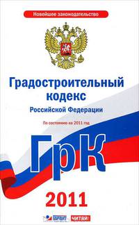 Градостроительный кодекс Российской Федерации. По состоянию на 2011 год
