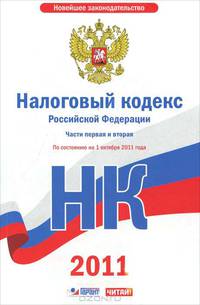 Налоговый кодекс Российской Федерации. Часть 1 и 2. По состоянию на 1 октября 2011 г.